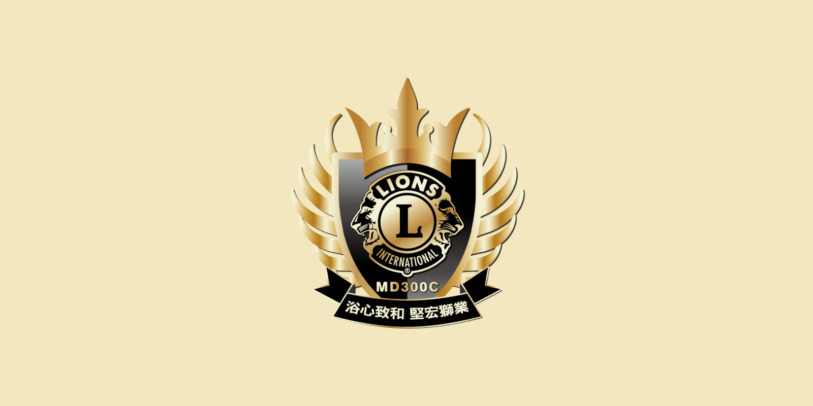 浴心致和  堅宏獅業